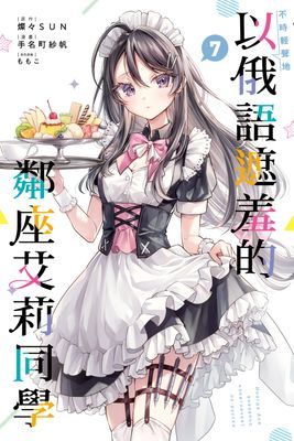 不時輕聲地以俄語遮羞的鄰座艾莉同學