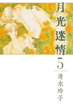 月光迷情 愛藏版