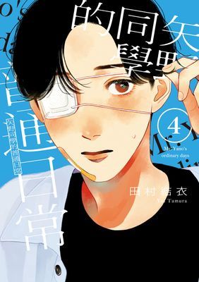 矢野同學的普通日常