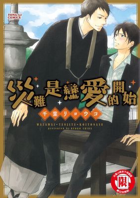 災難是戀愛的開始 (全)