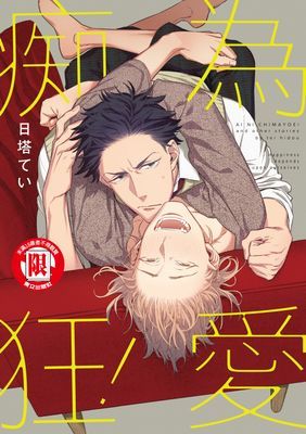 為愛痴狂！ (全)