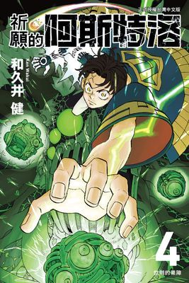 祈願的阿斯特洛