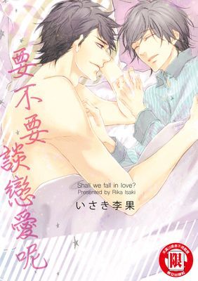 要不要談戀愛呢 (全)