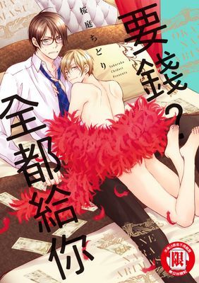 要錢？全都給你 (全)