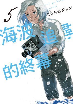 海波追尋的終幕