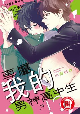 專屬我的男神高中生!? (全)