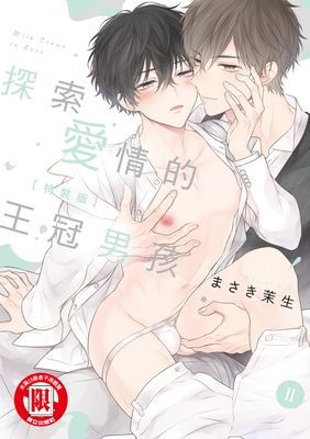 探索愛情的王冠男孩