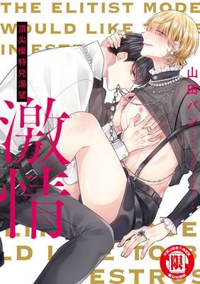 頂尖模特兒渴望激情 (全)