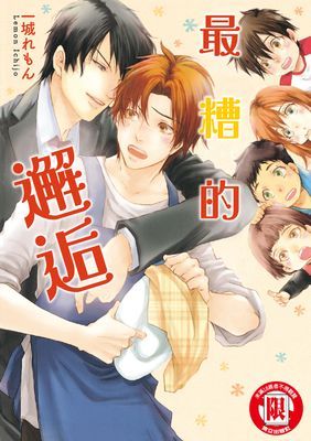 最糟的邂逅 (全)