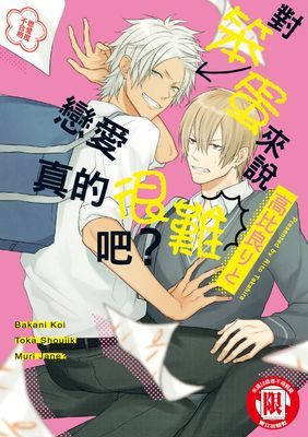 對笨蛋來說戀愛真的很難吧？ (全)