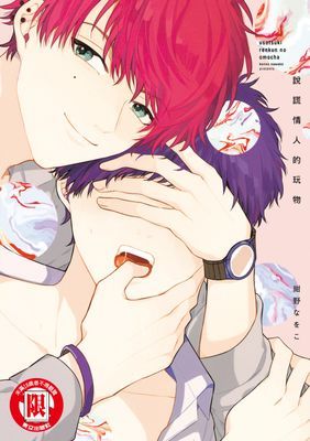 說謊情人的玩物 (全)