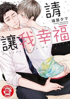 請讓我幸福 (全)