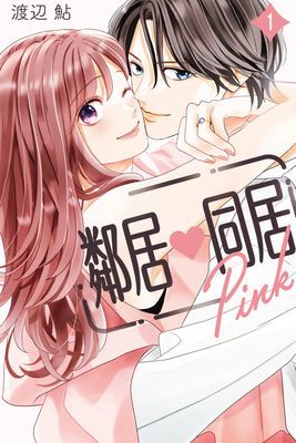 鄰居♥同居 Pink
