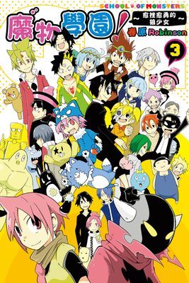 魔物學園！