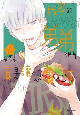 我家的弟弟們真是讓您費心了