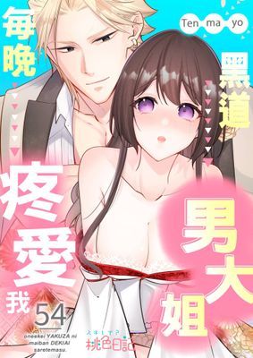 黑道男大姐每晚疼愛我