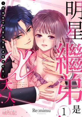 明星繼弟是α大人～我明明只想跟你當普通姐弟的說～