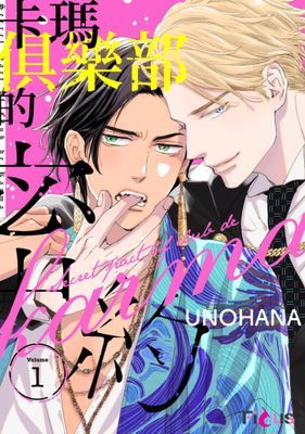 卡瑪俱樂部的密約