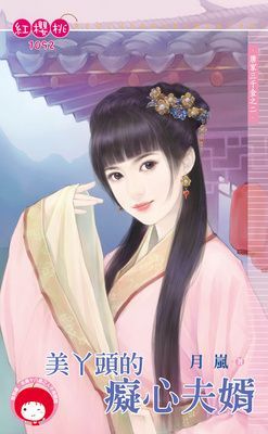 美丫頭的癡心夫婿~唐家三千金之二（限）