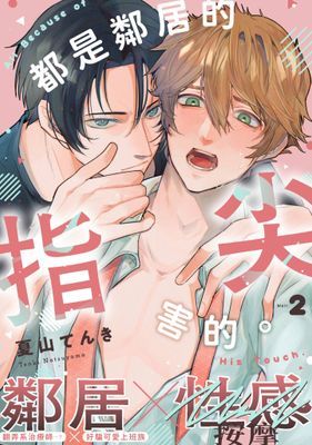 都是鄰居的指尖害的。