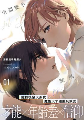 用那雙手點燃火