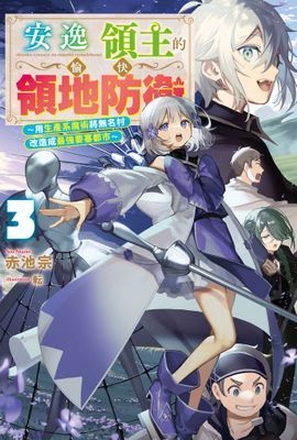 輕小說 安逸領主的愉快領地防衛