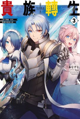 輕小說 貴族轉生～得天眷顧一出生就獲得最強力量～