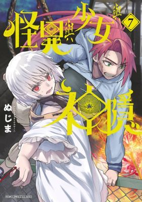 怪異與少女與神隱