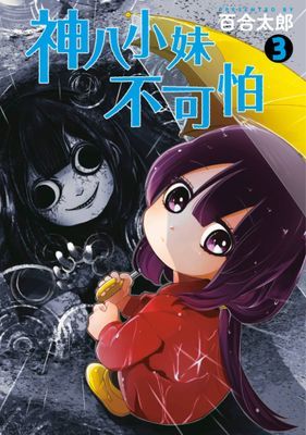 神八小妹不可怕