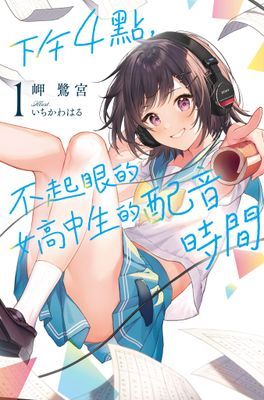 下午4點，不起眼女高中生的配音時間