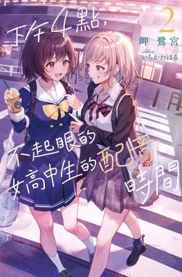 下午4點，不起眼女高中生的配音時間