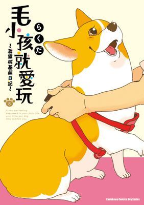 毛小孩就愛玩～我家柯基萌日記～