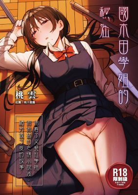 國木田學姐的秘密 ～偷看了文藝社學姐偷偷寫的色情小說後，順勢做了愛的故事～