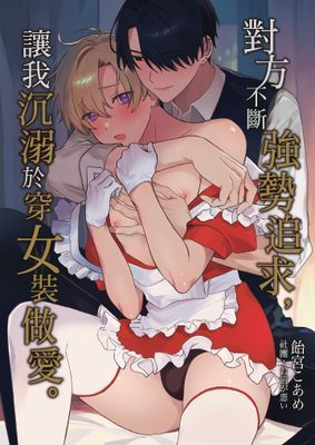 對方不斷強勢追求，讓我沉溺於穿女裝做愛。