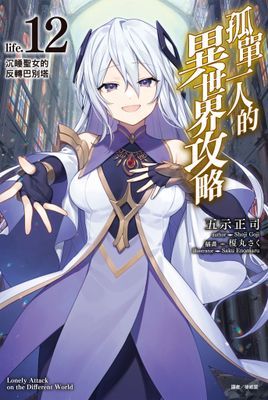 孤單一人的異世界攻略(輕小說)