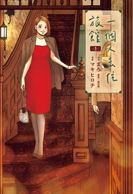 一個人去住旅館