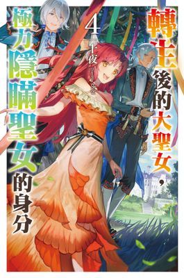 轉生後的大聖女，極力隱瞞聖女的身分
