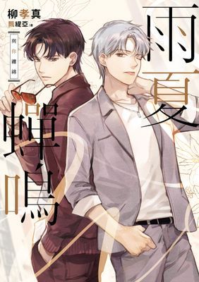 雨夏蟬鳴：－與你纏綿－