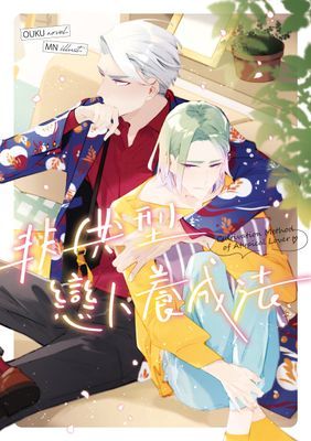 非典型戀人養成法