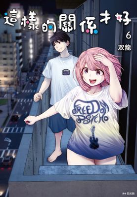 這樣的關係才好