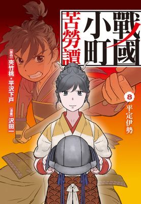 戰國小町苦勞譚