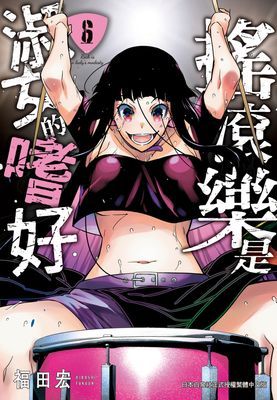 搖滾樂是淑女的嗜好