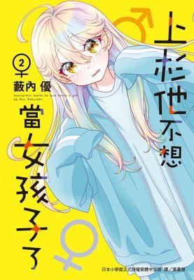 上杉他不想當女孩子了