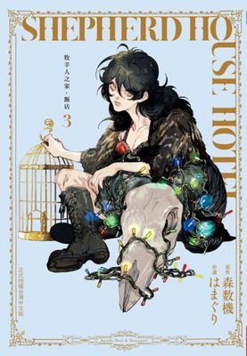 牧羊人之家・飯店