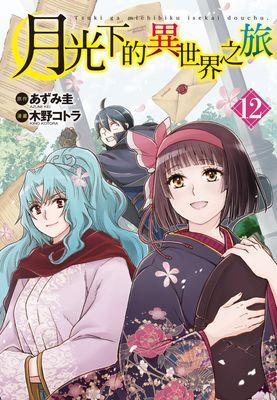 月光下的異世界之旅