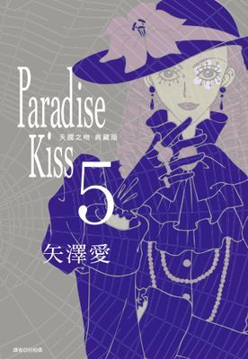 Paradise Kiss 天國之吻 典藏版