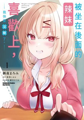 被坐在後面的辣妹喜歡上，我快要沒轍了。