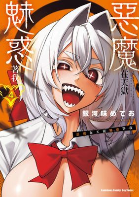 惡魔在天獄魅惑著我