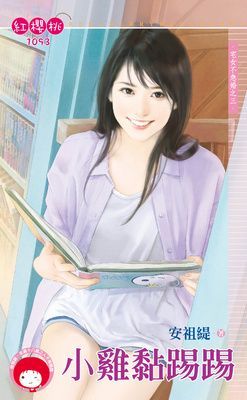 小雞黏踢踢~宅女不急婚之三（限）