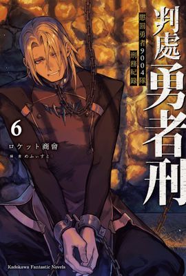 判處勇者刑 懲罰勇者9004隊刑務紀錄